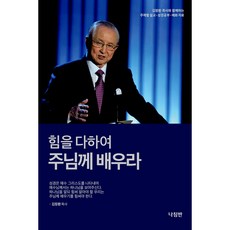 힘을 다하여 주님께 배우라:김장환 목사와 함께하는 주제별 설교 성경공부 예화 자료, 나침반