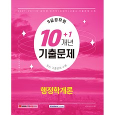 9급 공무원 10+1개년 기출문제 행정학개론 2011년~2021년 기출문제 수록, 서원각