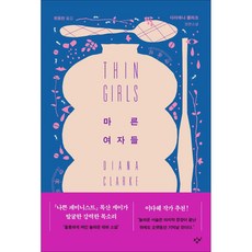 마른 여자들:다이애나 클라크 장편소설, 다이애나 클라크, 창비