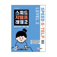 스피드 지텔프 레벨2, 시대고시기획