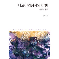 나고야의정서의 이행: 환경과 통상, 박영사, 김두수