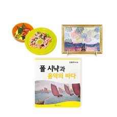 눈높이 아티맘 미술교육 프로그램 폴 시냑과 음악의 바다, 대교, 대교