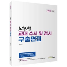 노현 샘 교대 수시 및 정시 구술면접 (2022), 아이엠에듀