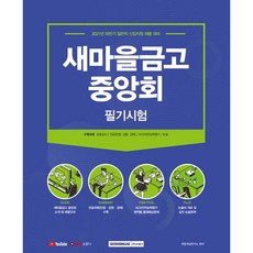 새마을금고필기