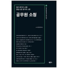 공무원 소청:일반 공무원 소청/ 경찰.소방 공무원 소청, 필통북스, 나정은