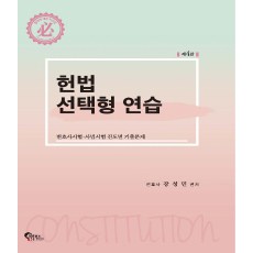 헌법 선택형 연습:변호사시험 사법시험 진도별 기출문제, 필통북스