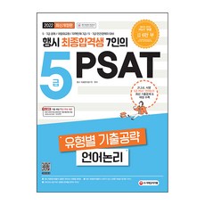 5급공채psat조은정언어논리기본서