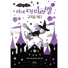 마녀요정미라벨