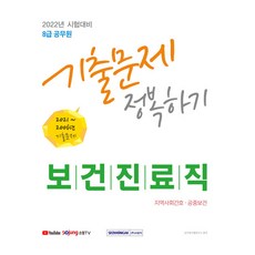 2022년 시험대비 8급 공무원 보건진료직 기출문제 정복하기 지역사회간호 공중보건, 서원각, 공무원시험연구소