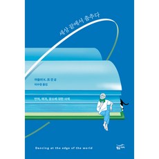 단지세상의끝소설