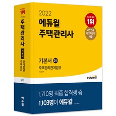 2022에듀윌주택관리사12차