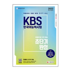 2022 KBS 한국어능력시험 유형으로 2주 만에 초단기완성, 시대고시기획