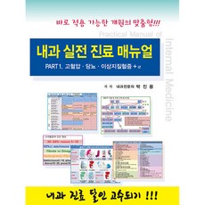 내과 실전 진료 매뉴얼 Part 1: 고혈압 당뇨 이상지질혈증 + α, 닥터스북, 박진용