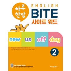하루 한장 English BITE 사이트 워드 2, 미래엔, OSF9791164139620