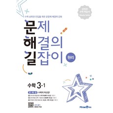 초등 문제해결의 길잡이 원리 3-1 (2023년), 미래엔, 이재효, 김영기, 이용재
