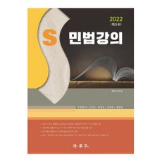 2022 민법강의 민법총칙 물권법 체권법 친족법 상속법 9판, 법학사