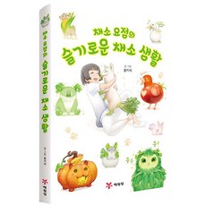 채소 요정의 슬기로운 채소 생활 양장, 예림당, 봉키치