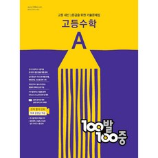 100발 100중 고등 수학 A 기출문제집(2023):고등 내신 1등급을 위한 기출문제집, 에듀원, 수학영역