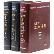 뉴호크마주석 구약 + 신약 전 3권 세트 신국판, 기독지혜사