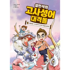 설민석의고사성어