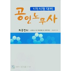 공인노무사 1차시험 대비 최종정리(2021):노동법 1 2 및 사회보험법 및 경영학개론(예상문제 수록), 청출어람