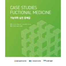 기능의학 실전 증례집, 도서출판엠디월드, 박민정, 김갑성, 강성현