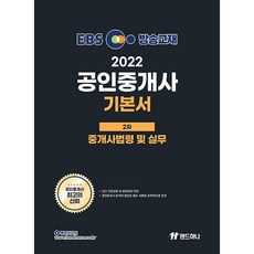 2022 EBS 공인중개사 기본서 2차 중개사법령 및 실무, 랜드하나