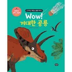 Wow! 거대한 공룡:신기하고 재밌는 공룡 이야기, KMF, 잭클린 맥캔