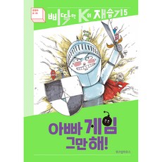 아빠 게임 그만해!, 위즈덤하우스, 강경수