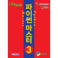 특강마스터 파이썬 마스터 3급, 렉스미디어닷넷