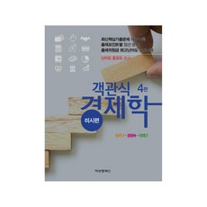 객관식 경제학: 미시편, 비앤엠북스