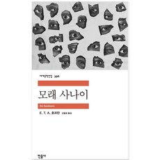 모래 사나이, 민음사, E. T. A. 호프만