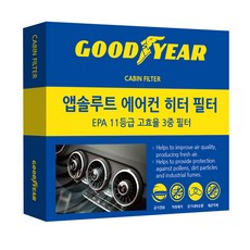 굿이어 앱솔루트 EPA 11등급 3중 에어컨 히터 필터 8호, 1개, H20-1