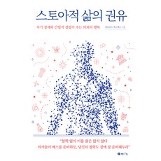 스토아적 삶의 권유:자기 절제와 간헐적 결핍이 주는 의외의 행복, 레드스톤, 마르코스