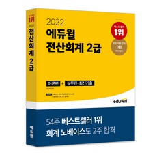 2022에듀윌전산세무2급기출문제집