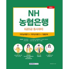 2022 NH농협은행 6급(5급 동시대비):직무능력평가+직무상식평가+기출문제, 서원각