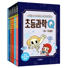 초등과학Q 시리즈 세트(6-10권), 그레이트북스, 김원섭