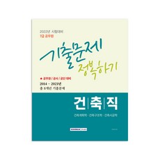 2022 7급 공무원 건축직 기출문제 정복하기 2014~2021년 8개년 기출문제 수록 공무원 / 공사 / 공단 대비, 서원각