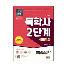 시대에듀 독학사 심리학과 2단계 발달심리학:독학사 심리학과 2단계 시험 대비, 시대고시기획