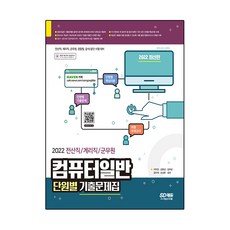 2022 전산직/계리직/군무원 컴퓨터일반 단원별 기출문제집, 시대고시기획