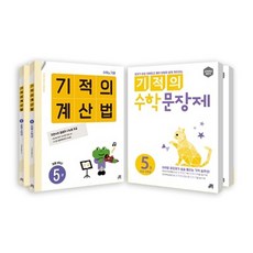 기적의 계산법 + 수학문장제 3학년 세트 전4권, 길벗스쿨, 초등3학년