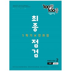 100발 100중 중학 영어 2-1 전과정 최종점검 기출문제집(지학 민찬규)(2022), 에듀원, 중등2학년