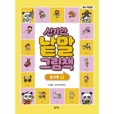 개정판 신기한 낱말 그림책 동사편 3, 을파소, 김철호, 1권