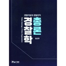 경찰이념과 경찰조직 경찰학 총론, 그린, 최선우