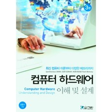 컴퓨터 하드웨어 이해 및 설계 3판, 도서출판그린