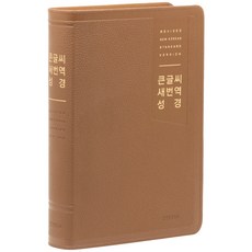 새번역성경책