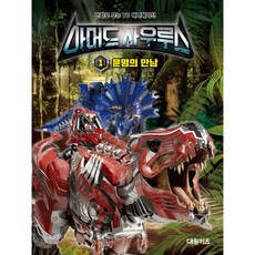 아머드사우루스 필름북 1: 운명의 만남, 대원키즈, 대원키즈 편집부