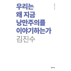 우리는 왜 지금 낭만주의를 이야기하는가(리커버), 책세상, 김진수