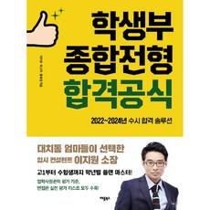 학생부종합전형 합격공식:2022~2024 수시 합격 솔루션!