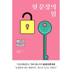 첫 문장의 힘:그 장면은 진부하다, 윌...